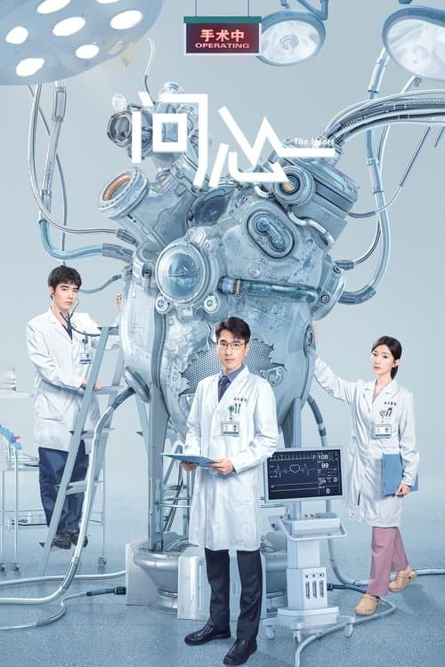 问心2